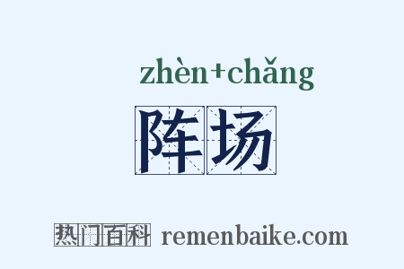 阵场是什么意思的图片